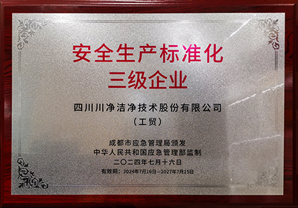 20240716安全生產(chǎn)標準三級企業(yè)